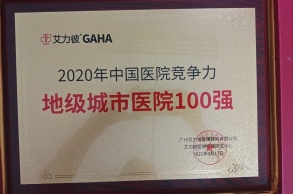 2020年中國醫(yī)院競爭力地級城市醫(yī)院100強